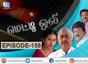 Metti Oli Serial - Episode 158 CineTimes Thirumurugan Moon TV #MettiOli #MettiOliSerial #MoonTV Full video link : https://www.youtube.com/watch?v=JzcI8z90Ftg&feature=youtu.be | MOON TV