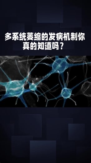多系统萎缩的发病机制你真的知道吗？
