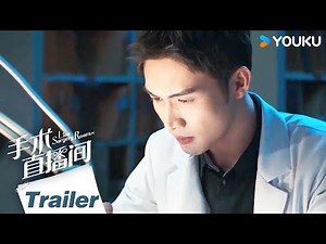 【手术直播间 Live Surgery Room】预告：张彬彬代旭上演医者仁心，解疑云抒心结，感受医护群像！ | 张彬彬/代旭/刘敏涛/袁姗姗 | 都市 医疗| 优酷 YOUKU