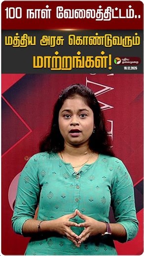 100 நாள் வேலைத்திட்டம்.. மத்திய அரசு கொண்டுவரும் மாற்றங்கள்! | 100Days Work Scheme | PTD