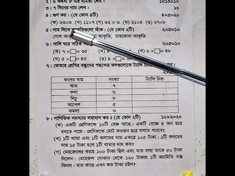 ২য় শ্রেণি গণিত তৃতীয় প্রান্তিক মূল্যায়ন পরীক্ষার প্রশ্ন ২০২৫। Class 2 Math 3rd Assessment 2025