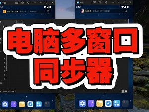 电脑多窗口同步器，可以将多个电脑窗口进行同步操作，键鼠同步器。