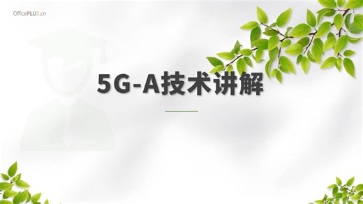 5G-A技术讲解