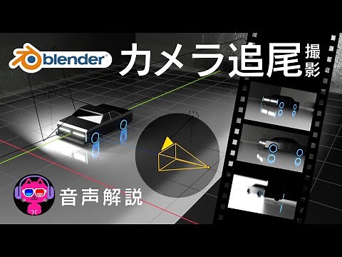 【Blender】カメラトラッキング機能でシネマチックな画を撮ろう
