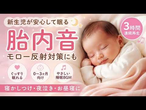 3 Hours Newborn Baby Sleep Music | Womb Sounds & Moro Reflex Calming Music