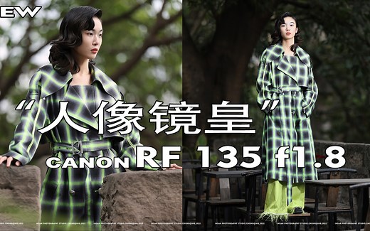 新一代人像镜皇，佳能rf135mm f1.8实拍评测（feat.EOS r6 mark II）