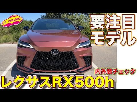【初公開】レクサス新型RX 500h を ラブカーズTV 河口まなぶが内外装徹底チェック！ 高い完成度に驚く！【4K】