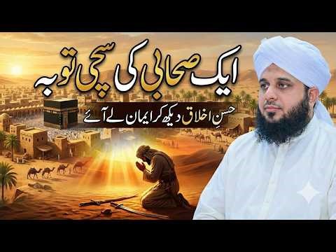 True Repentance in Islam || Story of a Sahabi’s Tawbah || History of islam || Peer Ajmal Raza Qadri