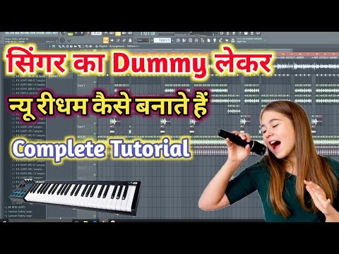 सिंगर का Dummy लेकर गाने का न्यू रीधम बनाना सीखें |🎤Singer Ki Dummy Se Gaane Ka Track Kaise Banaye