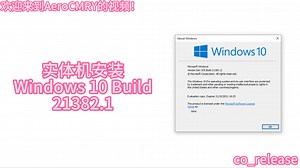 实体机安装Windows 10 Build 21382.1！！！
