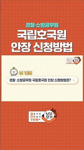 📢 경찰·소방공무원 국립호국원 안장 신청방법