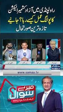 AJK Elections: How Was the Polling Process in Rawalpindi? Latest Situation Revealed Find Out