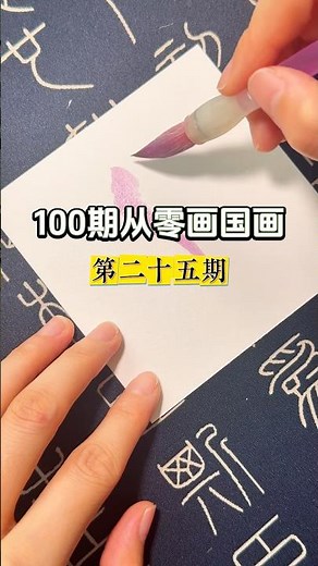 100 Episodes of Traditional Chinese Painting Tutorials | Irises (25/100)