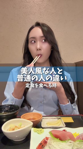 美人風な人と普通の人の食事マナー