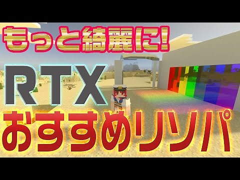 【マイクラ情報】マインクラフトRTXおすすめリソースパック紹介！ - Minecraft -
