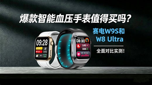 爆款智能血压手表值得买吗？赛电W9S和W8 Ultra全面对比实测