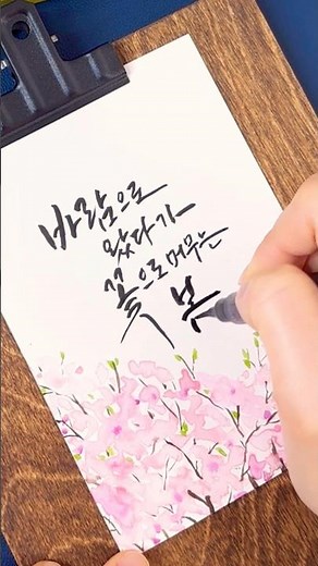 봄 캘리그라피엽서 만들기 #봄글귀 #꽃그림 #수채화 #calligraphy #drawing #수채화일러스트 #watercolor #손글씨 #예쁜글씨 #캘리그라피 #그림강좌