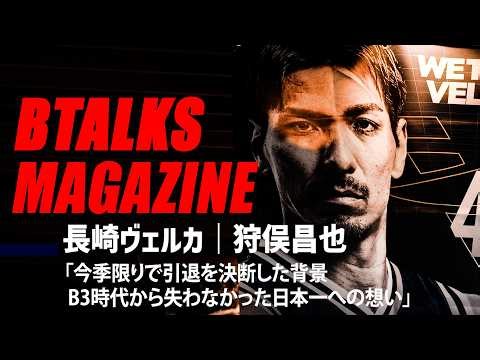 [B Magazine] EP121 | Nagasaki Velca's Masaya Karimata | "The background behind my decision to ret...