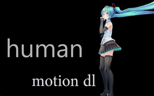 【MMD动作配布】 human