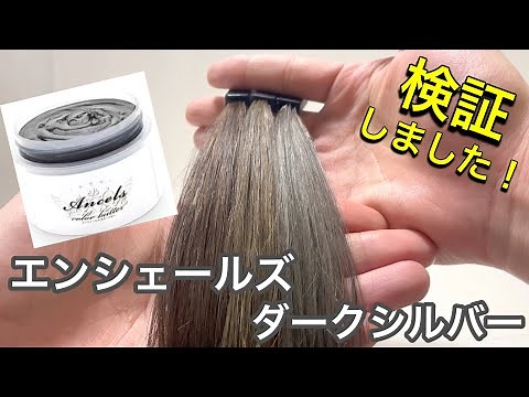 【シリーズ内NO.1シルバー】エンシェールズ カラーバター ダークシルバーを美容師が検証して見ました！