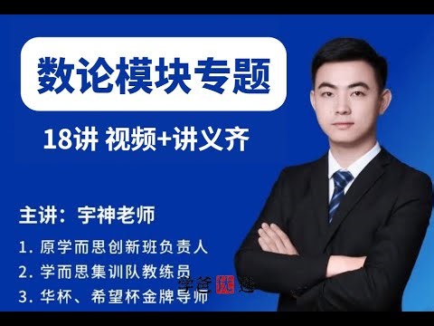 【001132】【小学数学】许泓宇（宇神）培优奥数：数论模块专题课