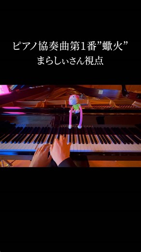 「ピアノ協奏曲第1番”蠍火”」まらしぃさん視点 Pf Concerto Anti-Ares(Sasoribi) piano cover. #ピアノ協奏曲第1番蠍火 #蠍火 #bemani #Virkato #まらしぃ
