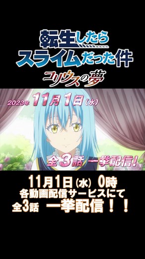 転生したらスライムだった件：コリウスの夢 全3話一挙配信