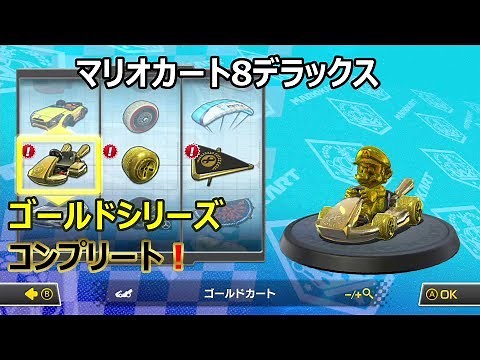 マリオカート8デラックス ゴールドシリーズコンプリート！ 紹介 その1