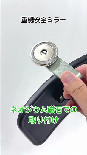 【グリーンクロス】重機安全ミラー マグネット取付 #shorts #安全用品 #重機 #ミラー