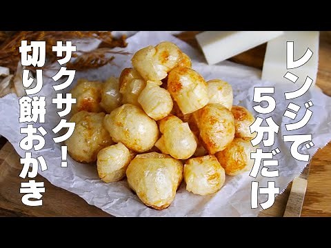 【材料1つ】揚げない！切り餅おかき作り方！ / 【syun cooking】