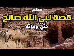 حصريا ولاول مرة اقوى فيلم ديني رحلة نبى الله صالح حتى وفاته #رمضان_2023