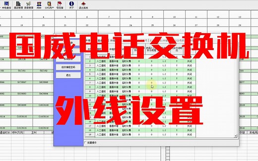国威GW2000电话交换机设置教程外线设置电脑值班提示音设置
