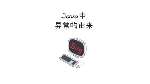 Java中的异常由来，为什么代码编译通过了，程序运行时还会出现错误呢？