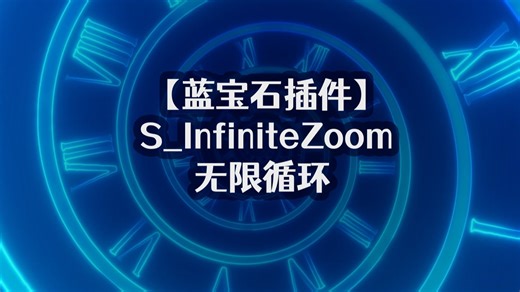 【AE蓝宝石插件】S_InfiniteZoom 无限循环