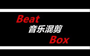 BeatBox:音乐混剪