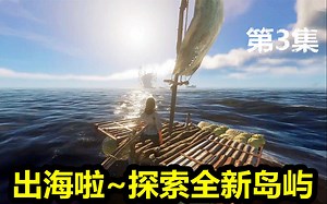 荒岛求生p3杰克又又船长扬帆出海啦~搜刮新岛屿！种植土豆，养的家猪长大啦~超级忙碌的一天~Stranded Deep深海搁浅【开心又又】