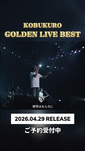 #コブクロ ベストライブ映像作品「GOLDEN LIVE BEST」ご予約受付中!!