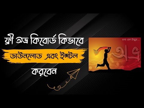 Avro Keyboard Download and Install for windows - অভ্র কিভাবে ডাউনলোড করবো