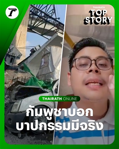 กัมพูชา บอก บาปกรรมมีจริง อยู่เฉยๆ ไม่ต้องทำอะไร สะพานที่ไทยก็พังถล่มลงมาเอง #2060MothershipTalkStage #ไทยรัฐออนไลน์ | Thairath - ไทยรัฐออนไลน์