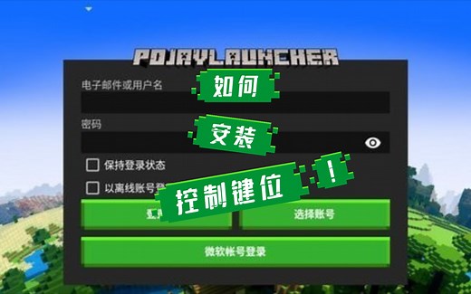 教你如何在PojavLauncher安装控制键位