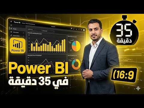 شرح برنامج power Bi في 35 دقيقة | تحليل البيانات