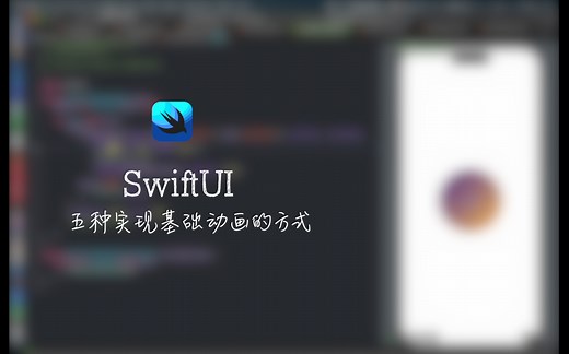 五种实现SwiftUI基础动画的方法