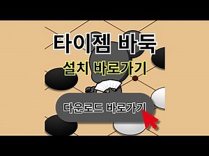 타이젬 바둑 설치방법 무료 바로가기 (+ 앱 다운로드)