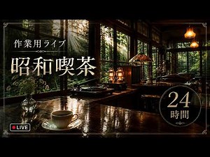 【途中広告無し】Live｜作業用ピアノジャズライブ配信｜昭和喫茶｜24/7 Relaxing Japanese Jazz Cafe｜Morning/Study/Work/Relax/Cafe BGM