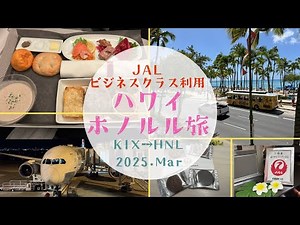 【2025.03】関空発！JALビジネスクラスでハワイ🌺ホノルル旅 DAY1