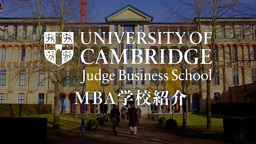 【ケンブリッジ大学MBA】Judgeの難易度・学費・出願条件を徹底解説 | 海外大学進学・英語試験対策ならThere is no Magic!!
