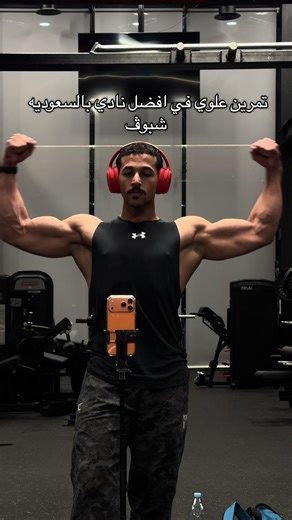 تمارين علوي في أفضل نادي بالسعودية