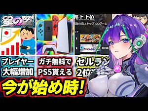【星の翼】ゲームを遊ぶだけでガチ無料でPS5やSwitchをゲット！？1周年イベ目前アプデでプレイヤー数大幅増加！マッチングも超快適に！セルランも1ケタ順位連発で絶好調！ほしつば始めるなら絶対今！
