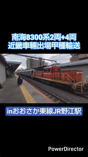 南海8300系2両+4両近畿車輛出場甲種輸送inJR野江#jr西日本 #南海電車 #甲種輸送 #撮り鉄 #鉄道