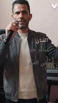 الفنان سامر جبر .....من تسجيلات الساري اغنية لمن كحلتي العيون